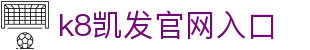 k8凯发(中国)天生赢家·一触即发